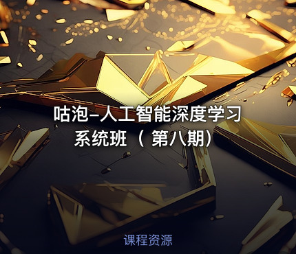 咕泡-人工智能深度学习系统班（ 第八期）