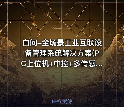 白问-全场景工业互联设备管理系统解决方案(PC上位机+中控+多传感器)