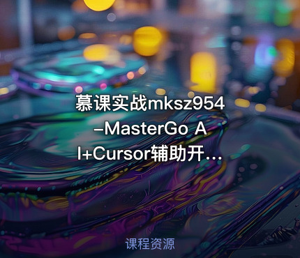 慕课实战MasterGo AI+Cursor辅助开发多模态全栈项目