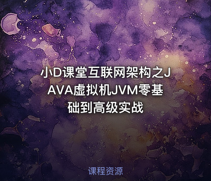 小D课堂互联网架构之JAVA虚拟机JVM零基础到高级实战