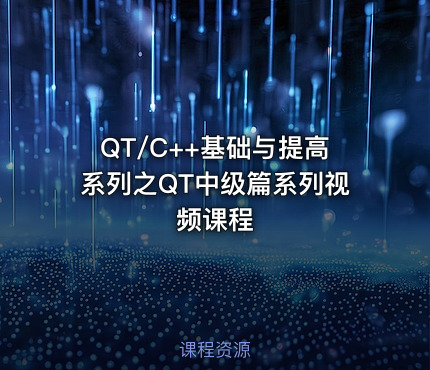 QT/C++基础与提高系列之QT中级篇系列视频课程