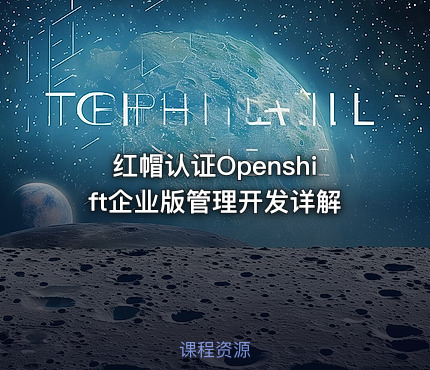红帽认证Openshift企业版管理开发详解