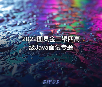 2022图灵金三银四高级Java面试专题