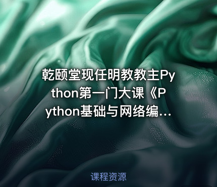 乾颐堂现任明教教主Python第一门大课《Python基础与网络编程》高清视频