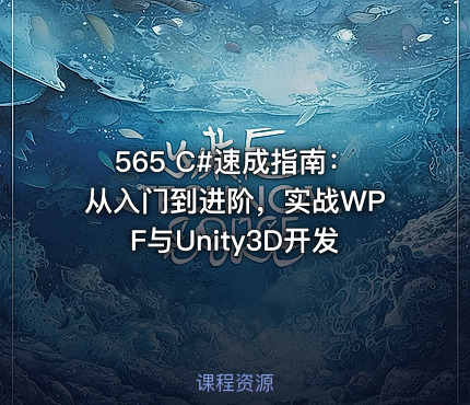 565 C#速成指南：从入门到进阶，实战WPF与Unity3D开发