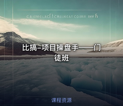 比搞-项目操盘手——门徒班