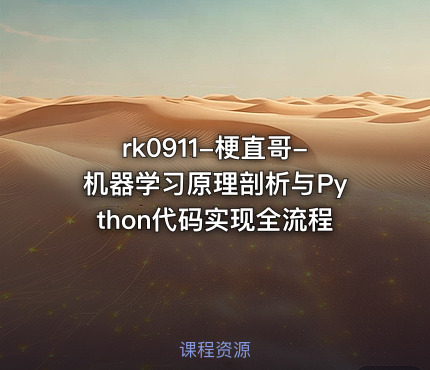 梗直哥-机器学习原理剖析与Python代码实现全流程