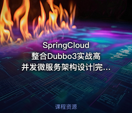 SpringCloud整合Dubbo3实战高并发微服务架构设计|完结无秘
