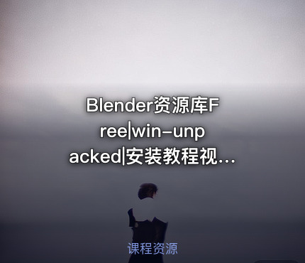 Blender资源库Free|win-unpacked|安装教程视频