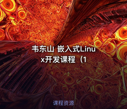 韦东山 嵌入式Linux开发课程（1