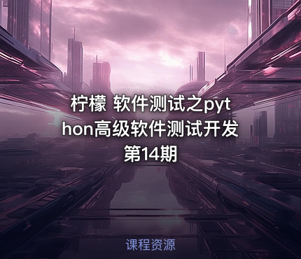 柠檬 软件测试之python高级软件测试开发第14期