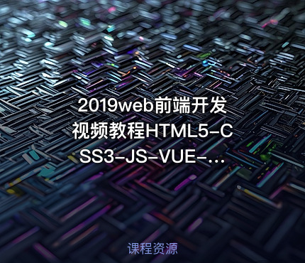 2019web前端开发视频教程HTML5-CSS3-JS-VUE-node-Angular[淘宝购买]