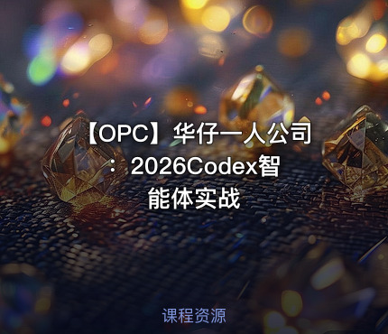 🤖 【OPC】华仔一人公司：2026Codex智能体实战