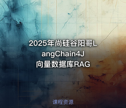 2025年尚硅谷阳哥LangChain4J 向量数据库RAG