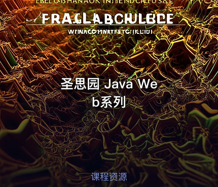 圣思园 Java Web系列