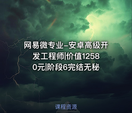 网易微专业-安卓高级开发工程师||阶段6完结无秘
