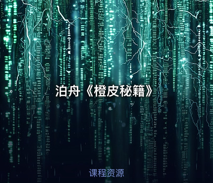 泊⾈《橙皮秘籍》