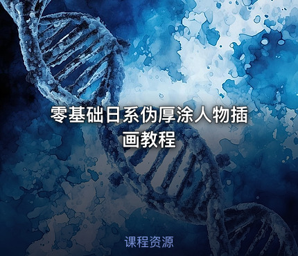 零基础日系伪厚涂人物插画教程