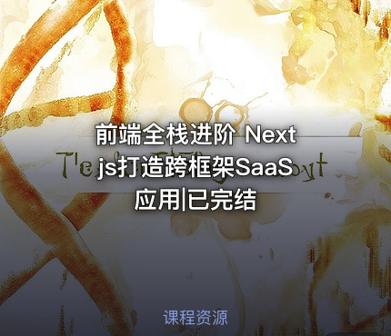 前端全栈进阶 Nextjs打造跨框架SaaS应用|已完结