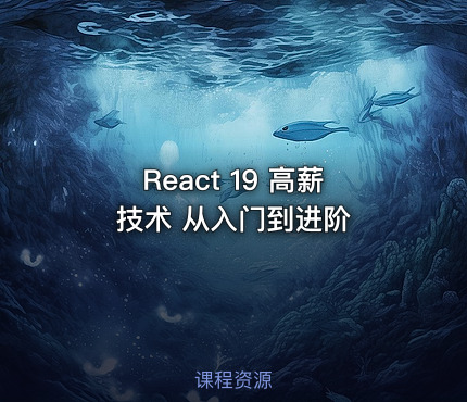 React 19 高薪技术 从入门到进阶