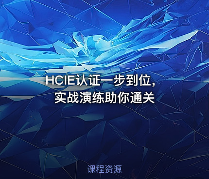 HCIE认证一步到位，实战演练助你通关
