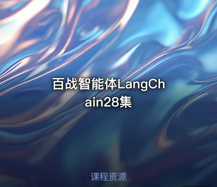 百战智能体LangChain28集