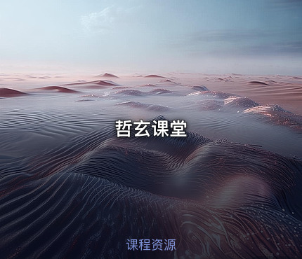 哲玄课堂