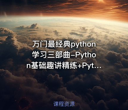 万门最经典python学习三部曲-Python基础趣讲精练+Python办公自动化+趣学Python爬虫