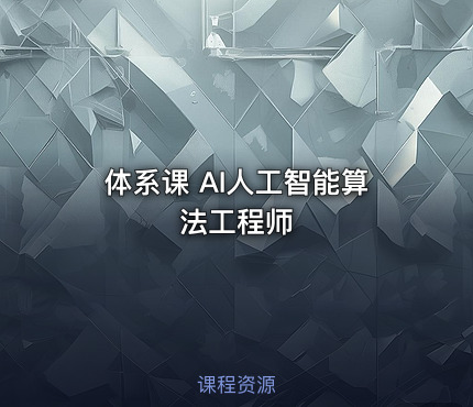 体系课 AI人工智能算法工程师