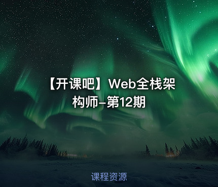 【开课吧】Web全栈架构师-第12期