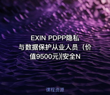 EXIN PDPP隐私与数据保护从业人员（价值9500元)|安全N