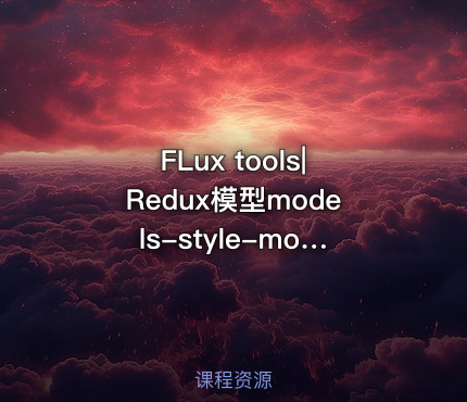 FLux tools|Redux模型models-style-models文件夹