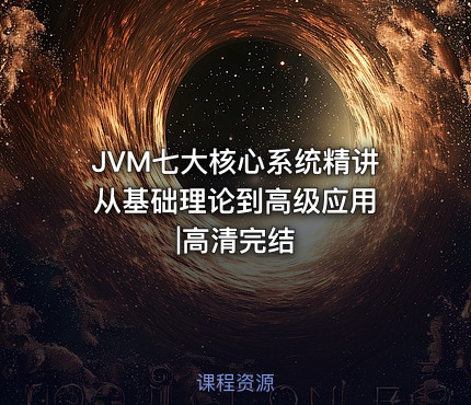 JVM七大核心系统精讲 从基础理论到高级应用|高清完结
