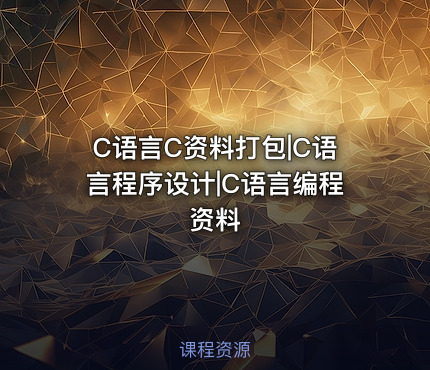 C语言C资料打包|C语言程序设计|C语言编程资料