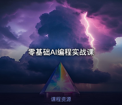 零基础AI编程实战课