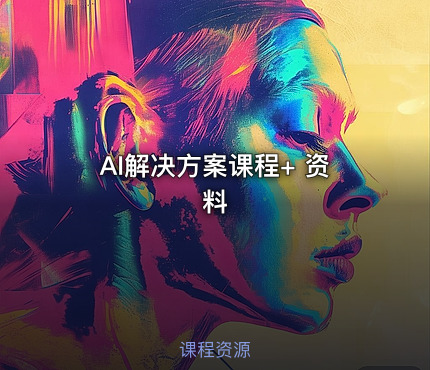 AI解决方案课程+ 资料
