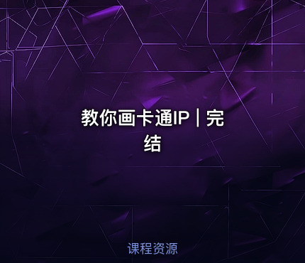 教你画卡通IP | 完结