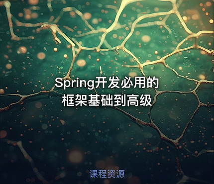 Spring开发必用的框架基础到高级