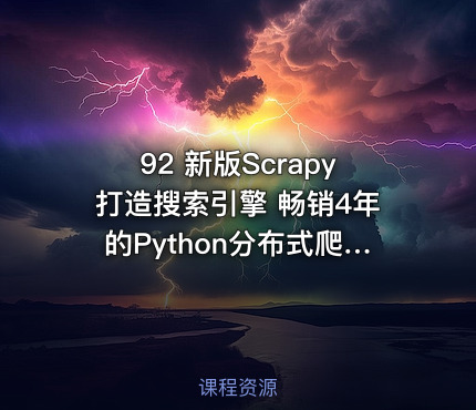 92 新版Scrapy打造搜索引擎 畅销4年的Python分布式爬虫课（2022版完结）