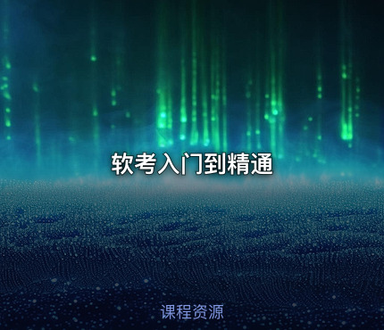 软考入门到精通