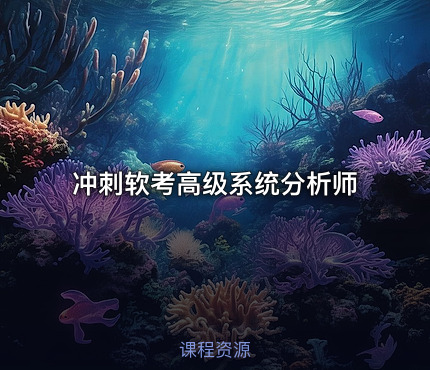 冲刺软考高级系统分析师