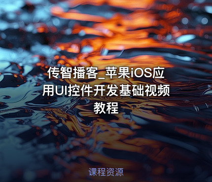 传智播客_苹果iOS应用UI控件开发基础视频教程