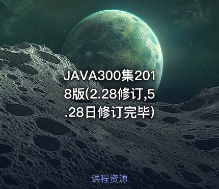 JAVA300集2018版(2.28修订,5.28日修订完毕)