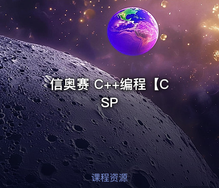 信奥赛 C++编程【CSP