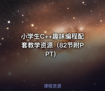 小学生C++趣味编程配套教学资源（82节附PPT）