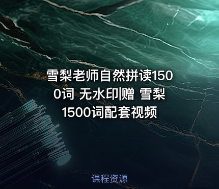 雪梨老师自然拼读1500词 无水印|赠 雪梨1500词配套视频