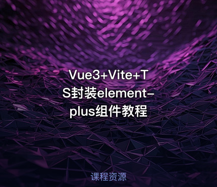 Vue3+Vite+TS封装element-plus组件教程