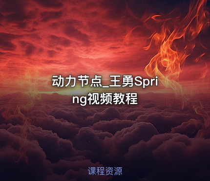 动力节点_王勇Spring视频教程