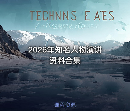 2026年知名人物演讲资料合集