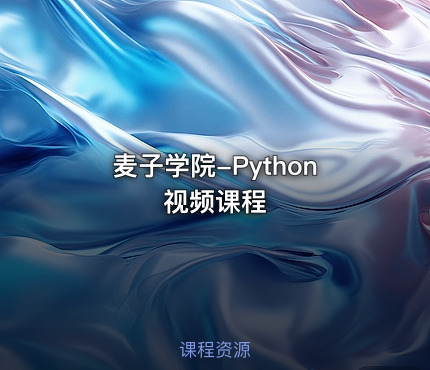 麦子学院-Python视频课程